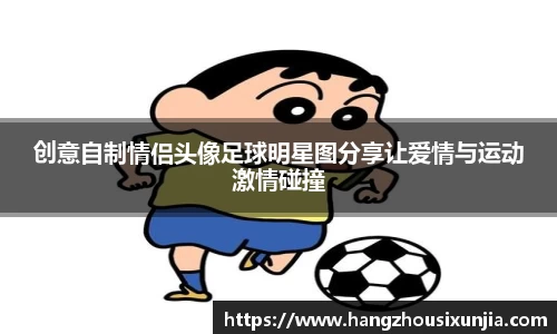 创意自制情侣头像足球明星图分享让爱情与运动激情碰撞