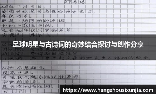 足球明星与古诗词的奇妙结合探讨与创作分享