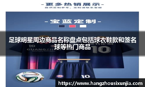 足球明星周边商品名称盘点包括球衣鞋款和签名球等热门商品