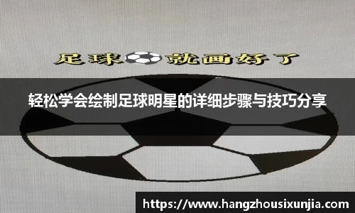 轻松学会绘制足球明星的详细步骤与技巧分享