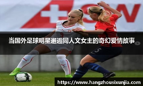 当国外足球明星邂逅同人文女主的奇幻爱情故事