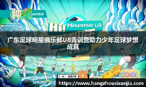 广东足球明星俱乐部U8青训营助力少年足球梦想成真