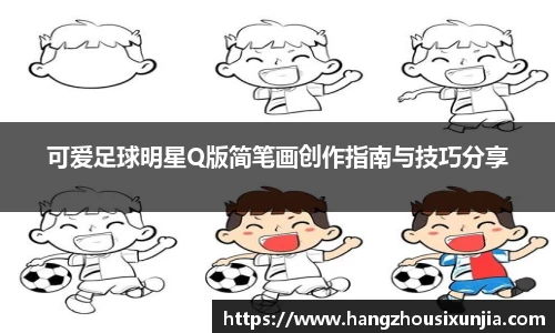 可爱足球明星Q版简笔画创作指南与技巧分享