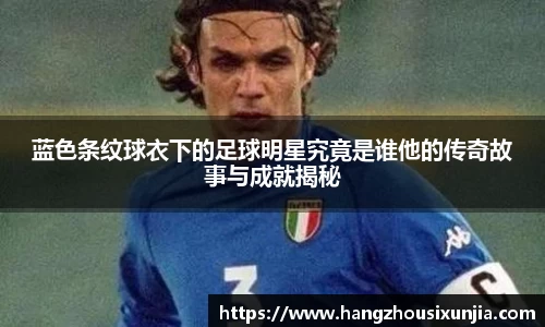 蓝色条纹球衣下的足球明星究竟是谁他的传奇故事与成就揭秘