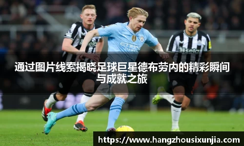 通过图片线索揭晓足球巨星德布劳内的精彩瞬间与成就之旅