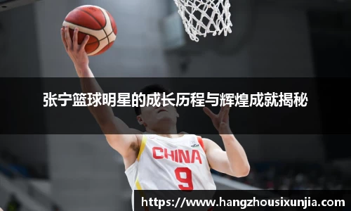 张宁篮球明星的成长历程与辉煌成就揭秘