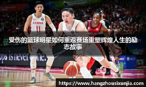 受伤的篮球明星如何重返赛场重塑辉煌人生的励志故事