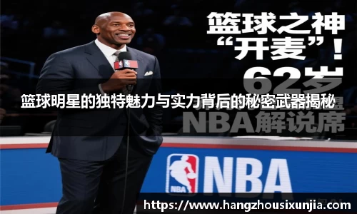 篮球明星的独特魅力与实力背后的秘密武器揭秘