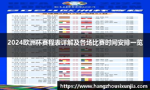 2024欧洲杯赛程表详解及各场比赛时间安排一览