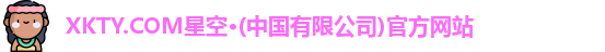 XKTY.COM星空·(中国有限公司)官方网站